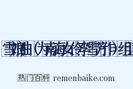 雪娘曲（为南海女伶李雪芳作）组词是什么意思的图片